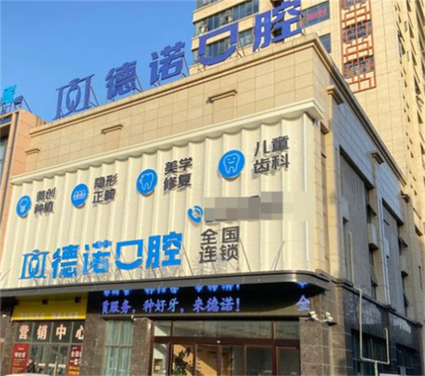 亳州譙城德諾口腔