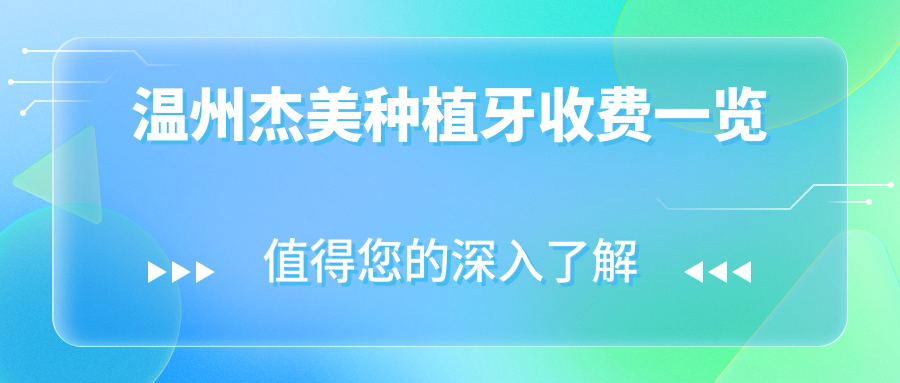 溫州杰美種植牙價(jià)格詳解:專(zhuān)業(yè)口腔機構收費標準僅需4000元起