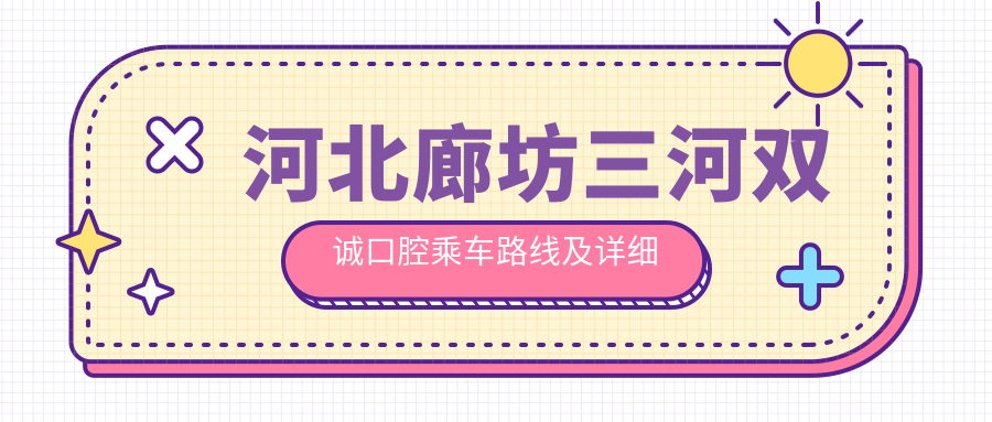 河北廊坊三河雙誠口腔乘車(chē)路線(xiàn)及詳細地址附價(jià)格表一覽