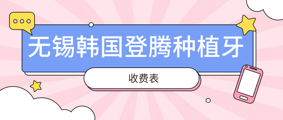 無(wú)錫韓國登騰種植牙收費表