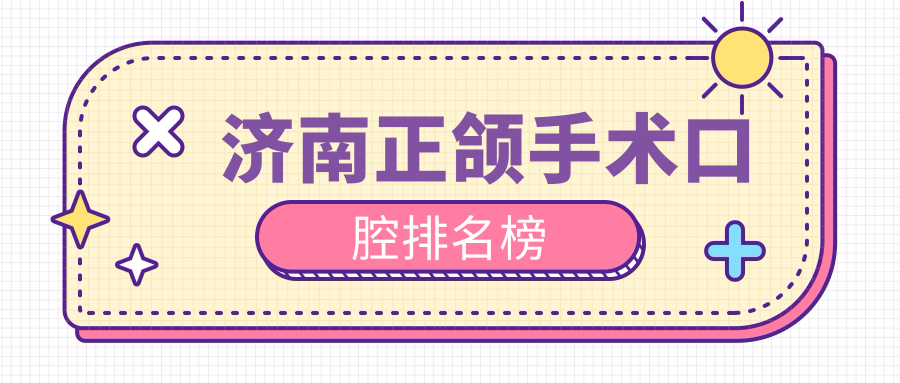 濟南地區做正頜手術(shù)口碑前十口腔醫院推薦及正頜手術(shù)價(jià)格表詳解
