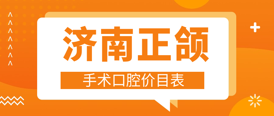 濟南正頜手術(shù)口腔價(jià)目表