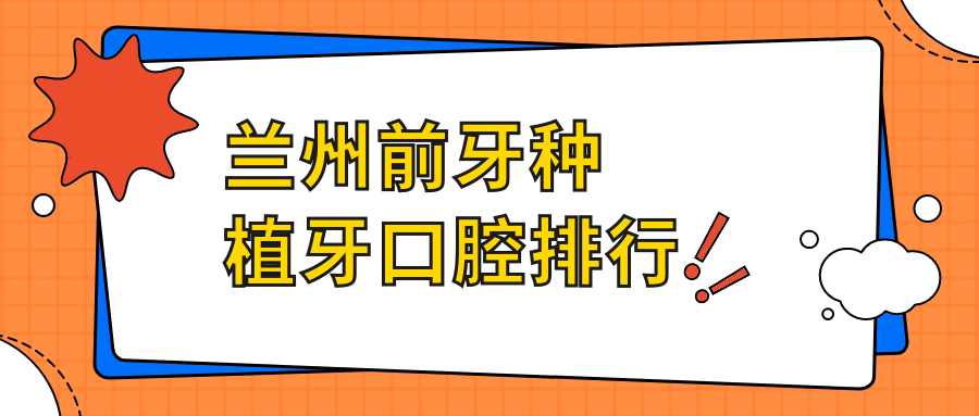 蘭州前牙種植牙口腔排行