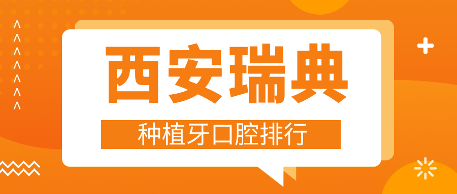 西安瑞典種植牙口腔排行