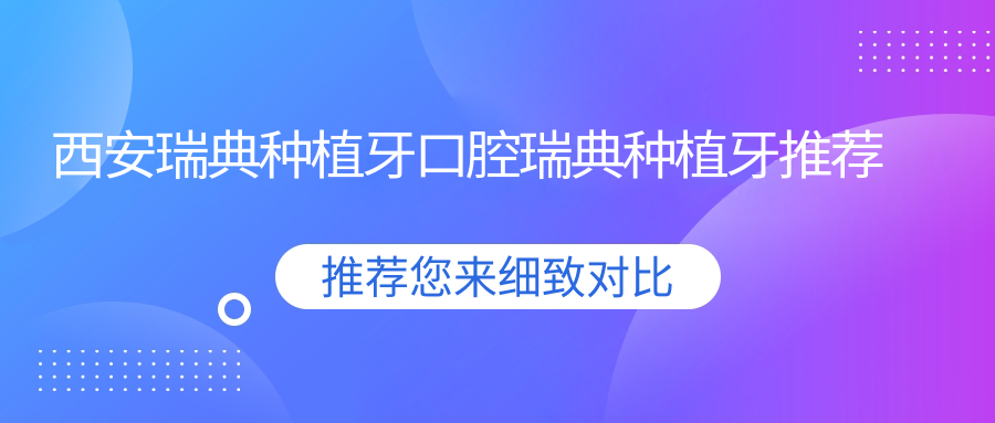 西安瑞典種植牙口腔瑞典種植牙推薦