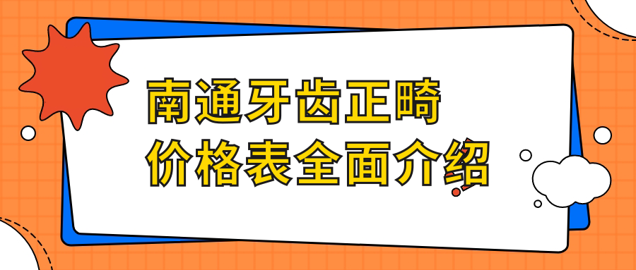 南通牙齒正畸價(jià)格表全面介紹