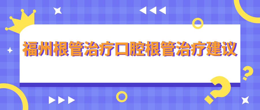 福州根管治療口腔根管治療建議