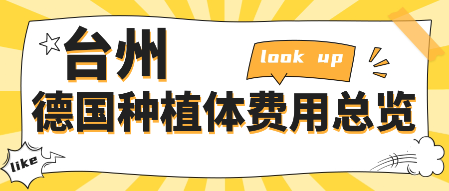 臺州德國種植體費用總覽