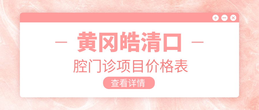 黃岡皓清口腔門(mén)診項目?jì)r(jià)格表