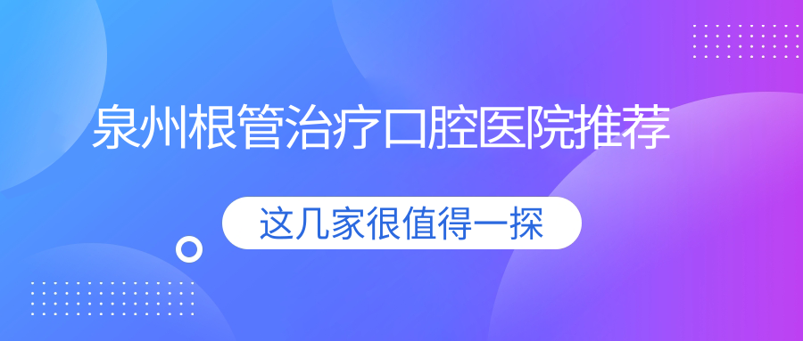 泉州根管治療口腔醫院推薦
