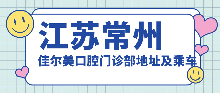 江蘇常州佳爾美口腔門(mén)診部地址及乘車(chē)路線(xiàn)