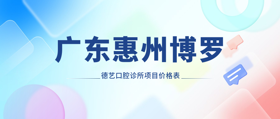 廣東惠州博羅德藝口腔診所項目?jì)r(jià)格表