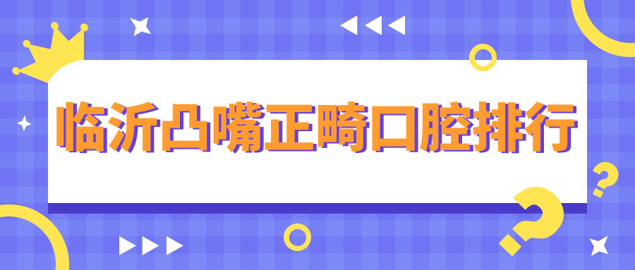 臨沂凸嘴正畸口腔排行