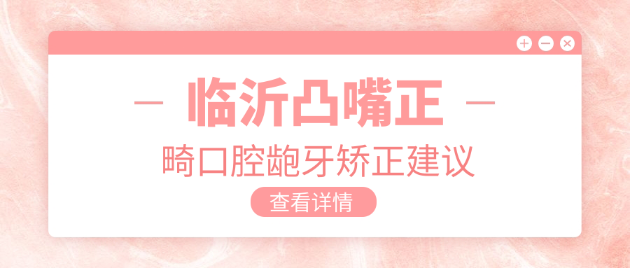 臨沂凸嘴正畸口腔齙牙矯正建議