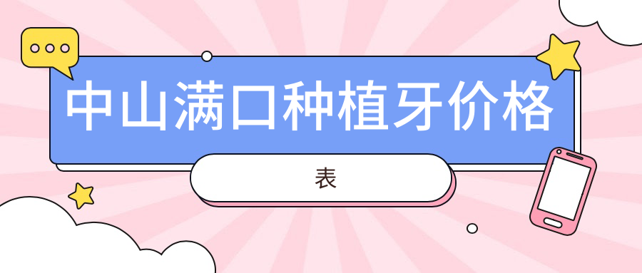 中山滿(mǎn)口種植牙價(jià)格表