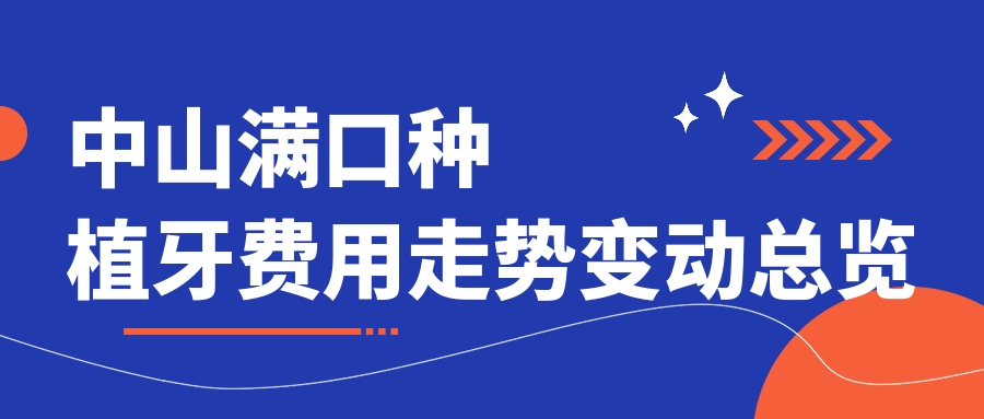 中山滿(mǎn)口種植牙費用走勢變動(dòng)總覽