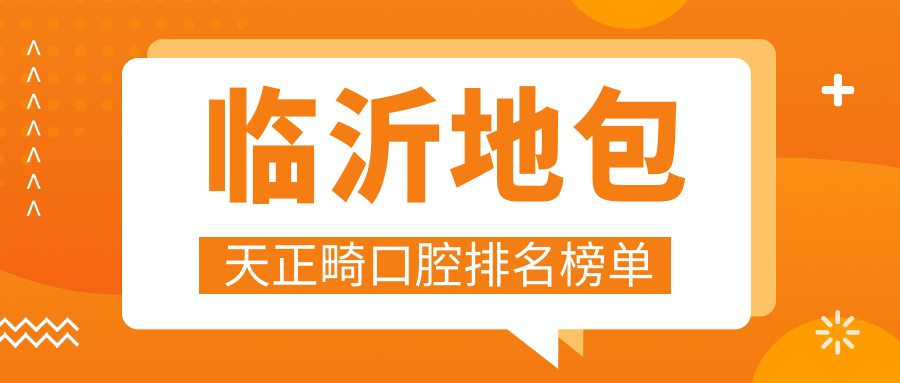 臨沂地包天正畸口腔排名榜單
