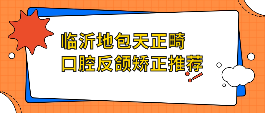 臨沂地包天正畸口腔反頜矯正推薦