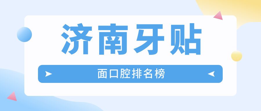 濟南牙貼面口腔排名榜