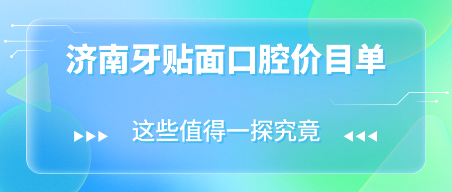濟南牙貼面口腔價(jià)目單