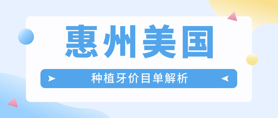 惠州美國種植牙價(jià)目單解析