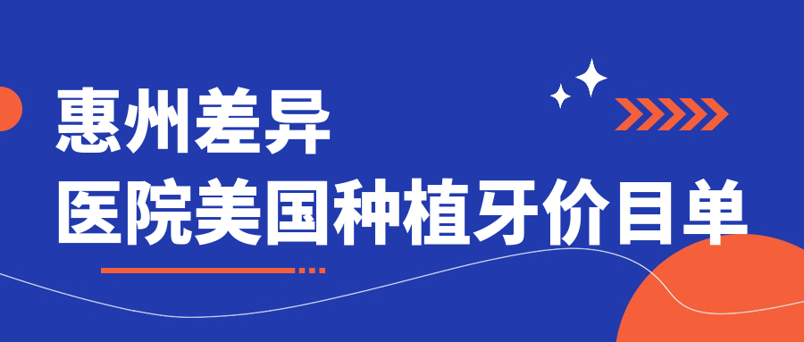 惠州差異醫院美國種植牙價(jià)目單