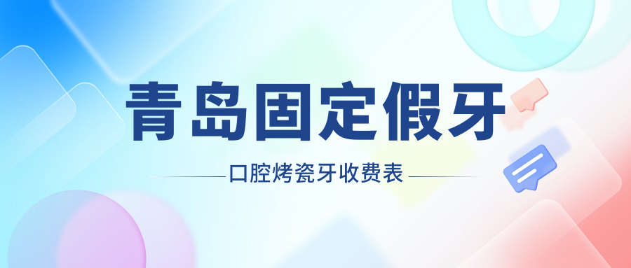 青島固定假牙口腔烤瓷牙收費表