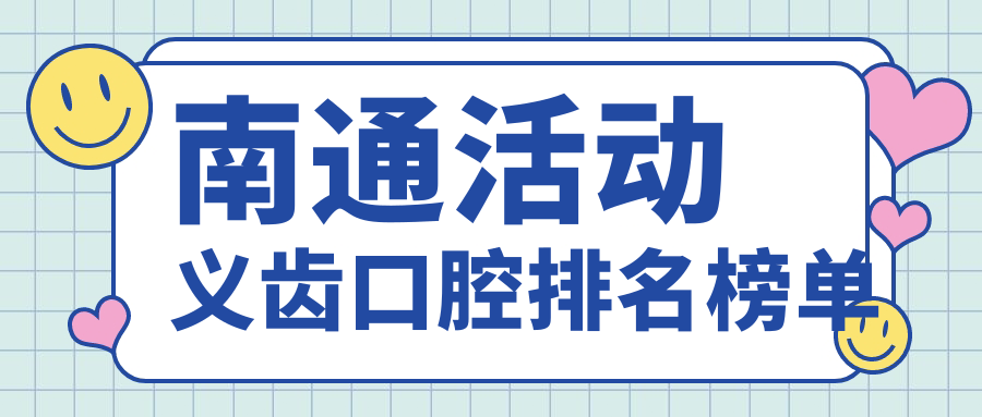 南通活動(dòng)義齒口腔排名榜單