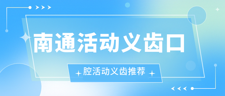 南通活動(dòng)義齒口腔活動(dòng)義齒推薦