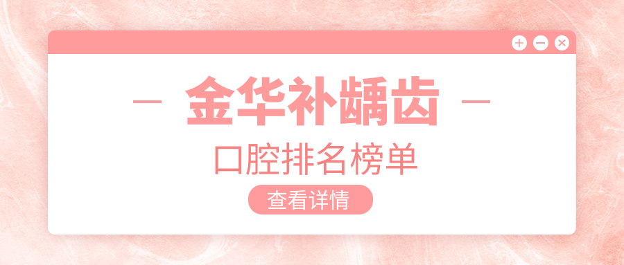 金華補齲齒口腔排名榜單