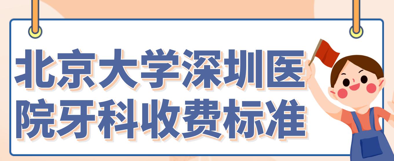 北京大學(xué)深圳醫院牙科收費標準
