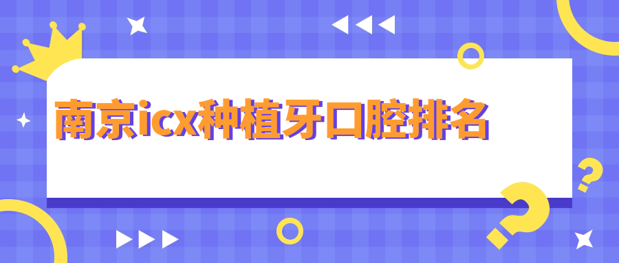 南京icx種植牙口腔排名