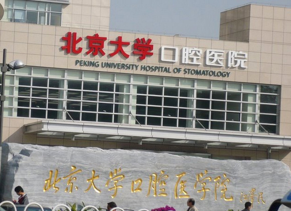 北大口腔醫院怎么掛號？