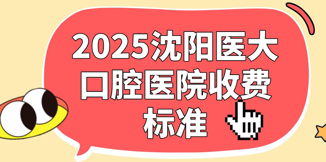 2025沈陽(yáng)醫大口腔醫院收費標準