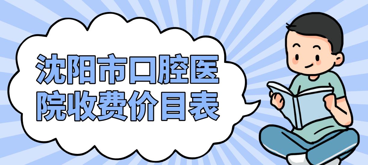 沈陽(yáng)市口腔醫院收費價(jià)目表