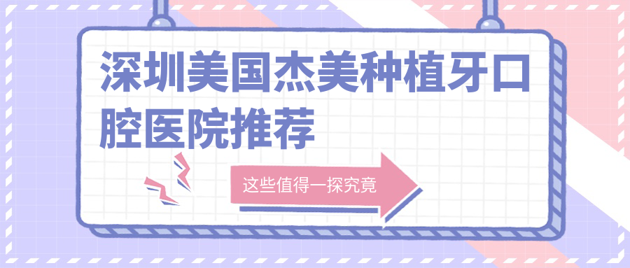 深圳美國杰美種植牙口腔醫院推薦