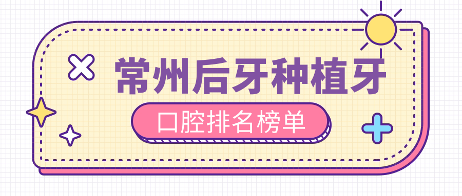 常州后牙種植牙口腔排名榜單