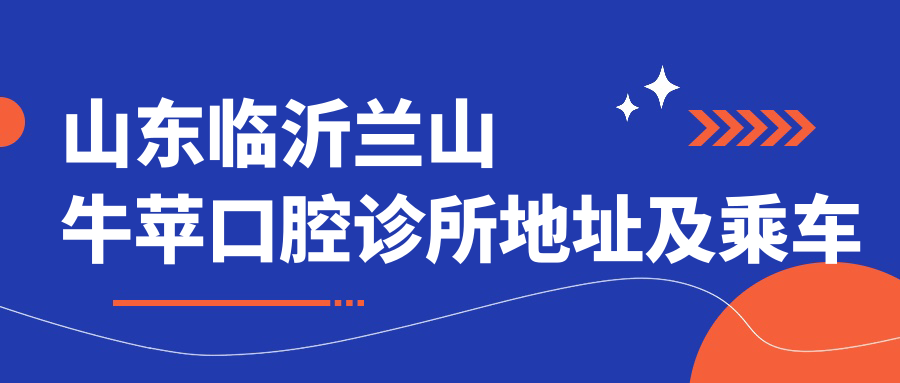 山東臨沂蘭山牛蘋(píng)口腔診所地址及乘車(chē)路線(xiàn)