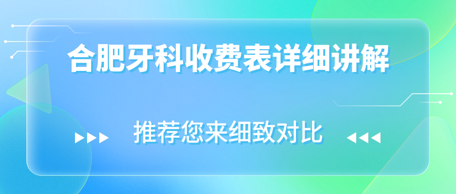 合肥牙科收費表詳細講解