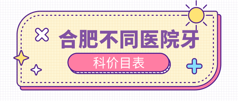 合肥不同醫院牙科價(jià)目表