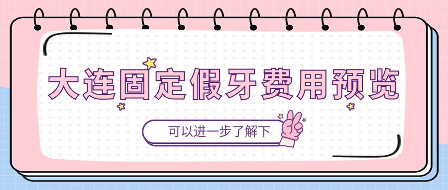 大連固定假牙費用預覽