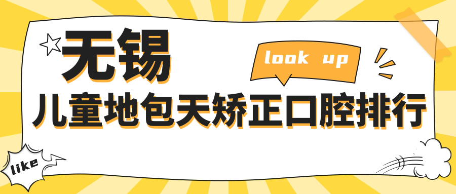 無(wú)錫兒童地包天矯正口腔排行