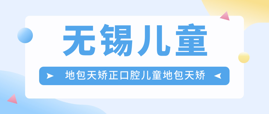 無(wú)錫兒童地包天矯正口腔兒童地包天矯正建議