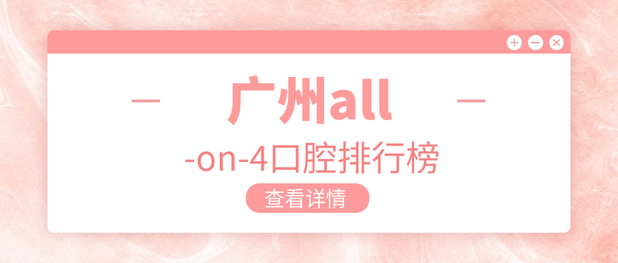 廣州all-on-4口腔排行榜