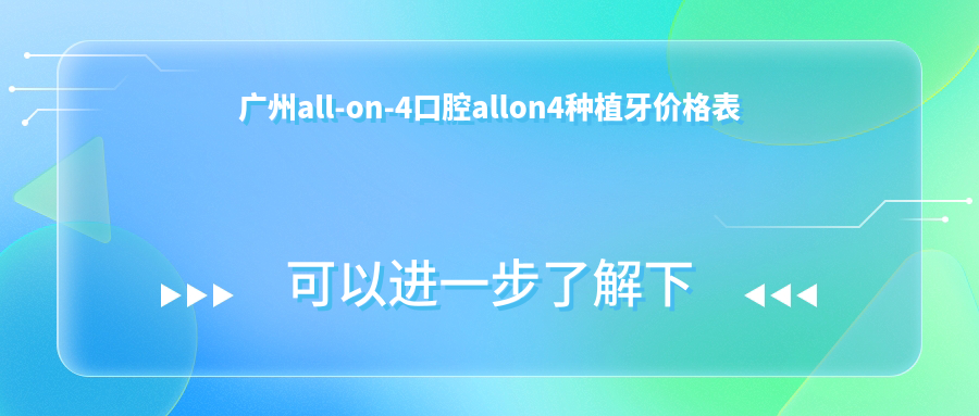 廣州all-on-4口腔allon4種植牙價(jià)格表