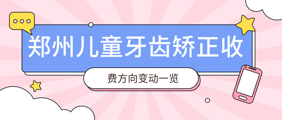 鄭州兒童牙齒矯正收費方向變動(dòng)一覽