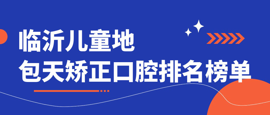 臨沂兒童地包天矯正口腔排名榜單