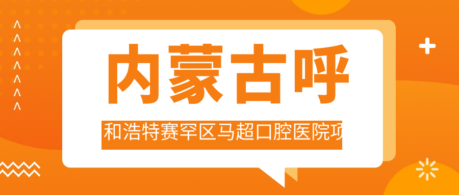 內蒙古呼和浩特賽罕區馬超口腔醫院項目?jì)r(jià)格表