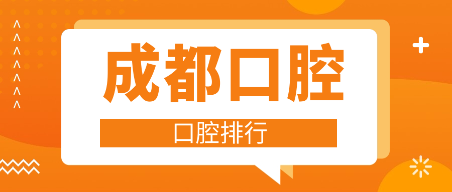 成都口腔口腔排行