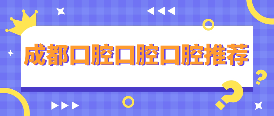 成都口腔口腔口腔推薦
